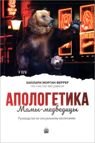 Феррер - Апологетика Мамы-медведицы – Руководство по сексуальному воспитанию