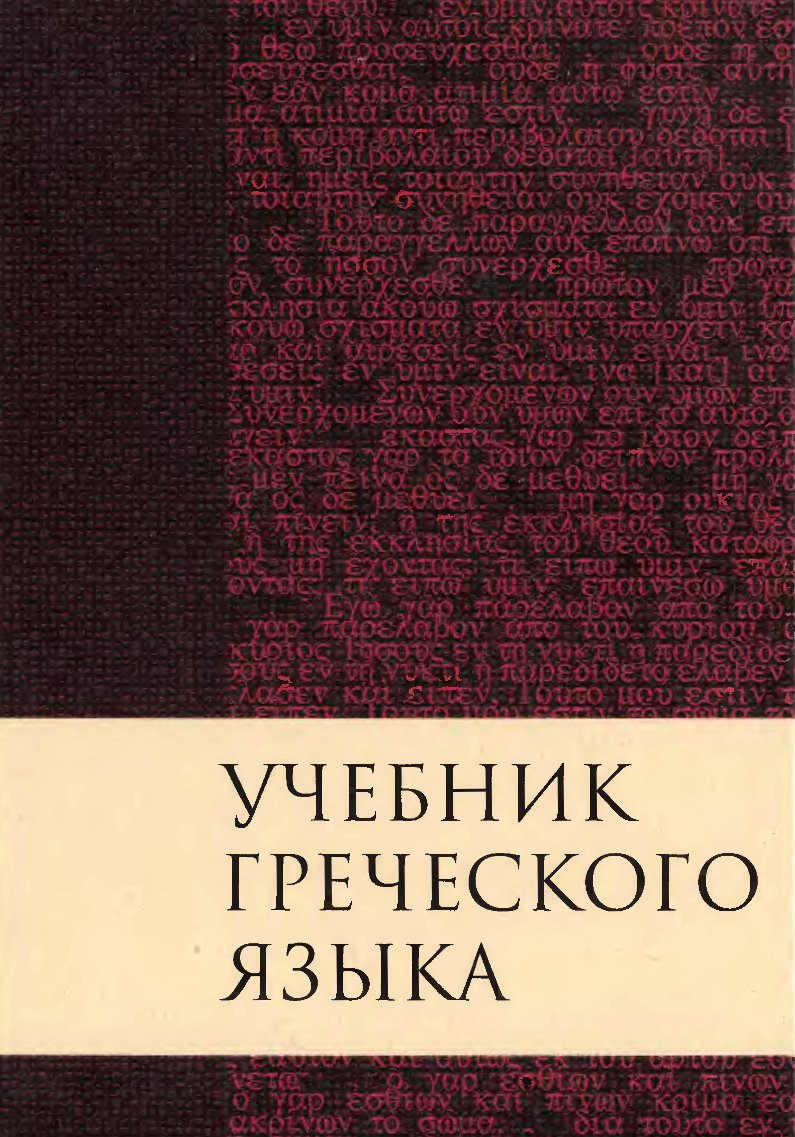 Мейчен - Учебник греческого языка Нового Завета