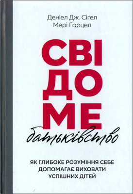 Сіґел Дж. Деніел, Гарцел Мері - Свідоме батьківство