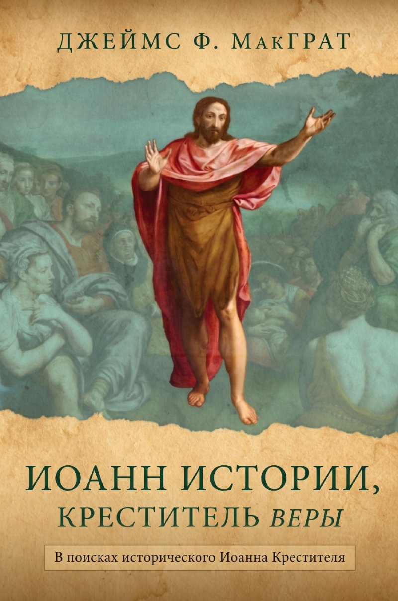 Макграт - Иоанн истории, Креститель веры