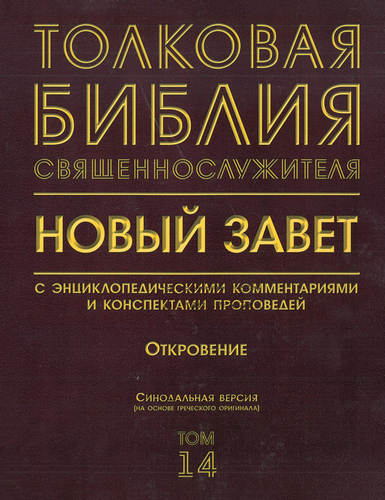Толковая Библия священнослужителя - Откровение – Том 14