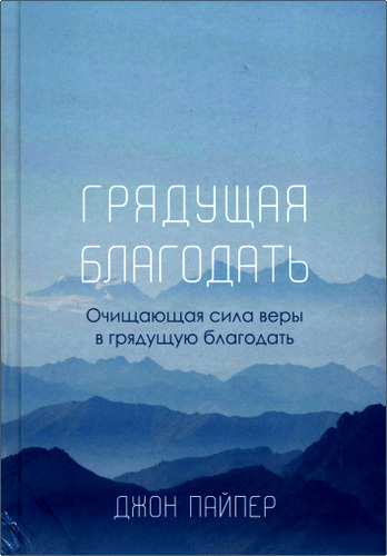 Пайпер - Грядущая благодать