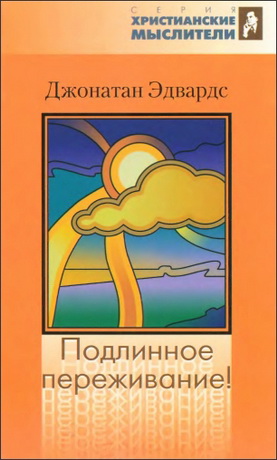 Эдвардс - Подлинное переживание