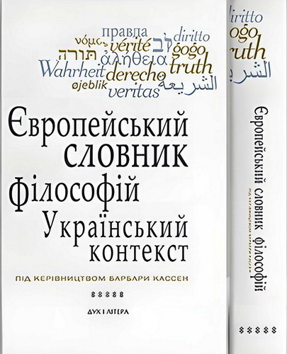 Європейський словник філософій - український контекст - Том 5