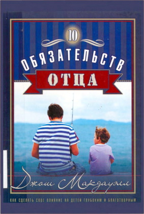 Макдауэлл - 10 обязательств отца