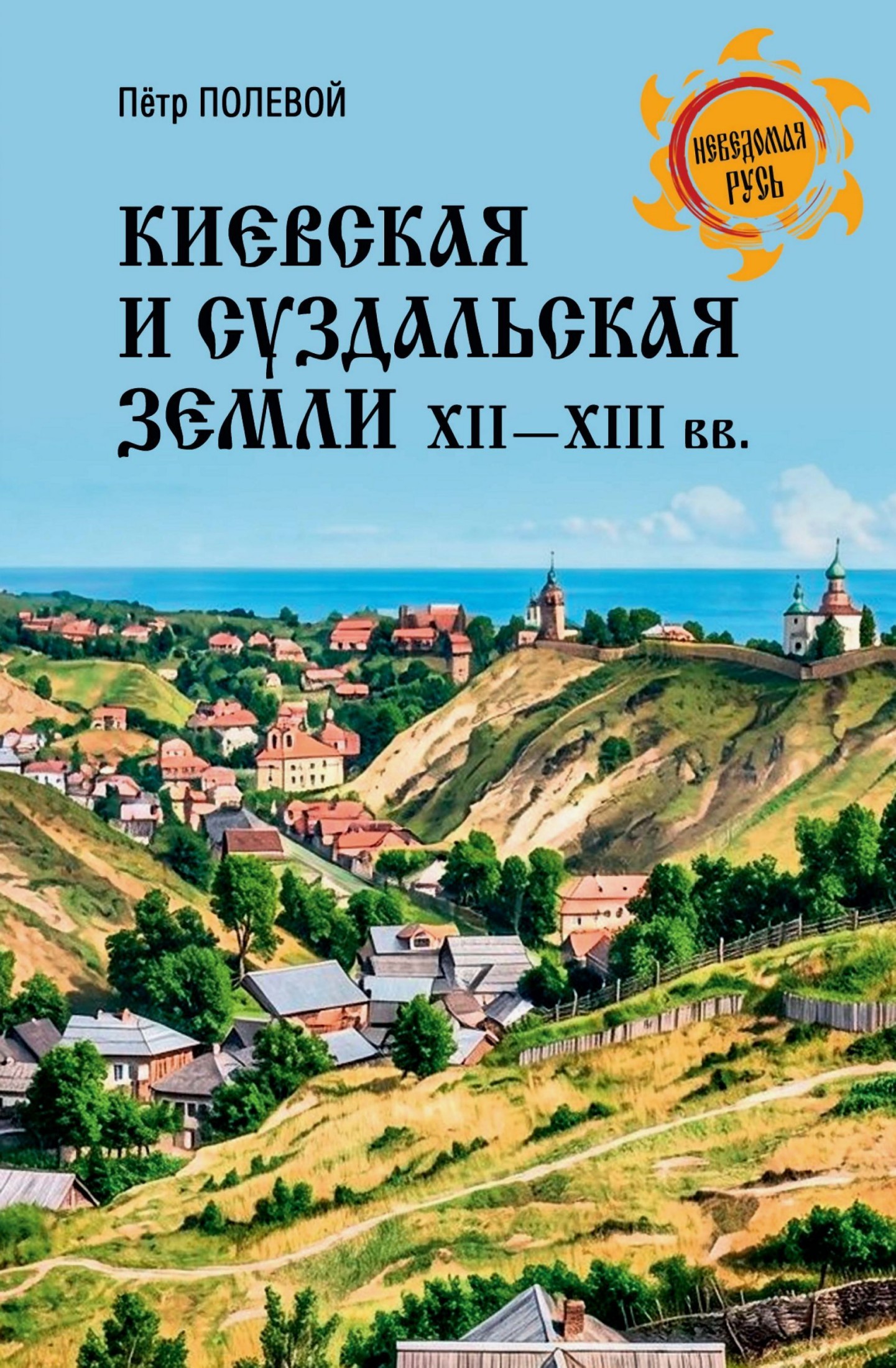 Полевой - Киевская и Суздальская земли XII–XIII веков