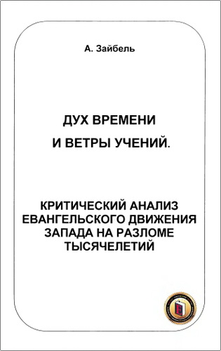 Зайбель - Дух времени и ветры учений