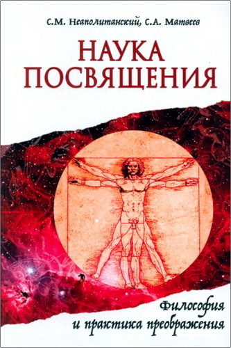 Неаполитанский - Наука посвящения