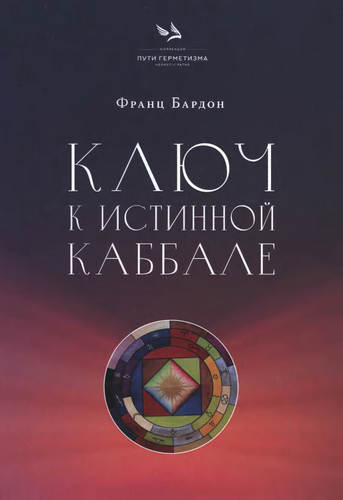 Бардон - Ключ к истинной Каббале
