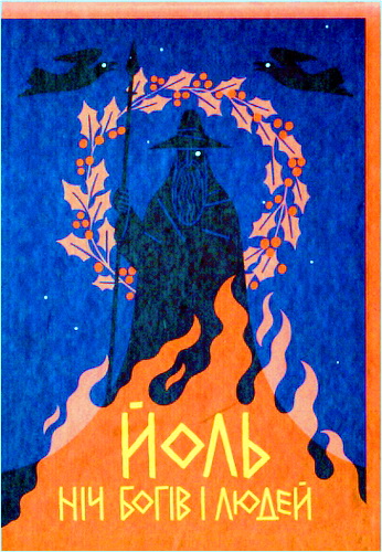 Йоль. Ніч богів і людей (антологія)