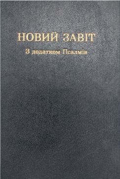 Новий Завіт і Книга Псалмів - переклад Деркача-Духонченка