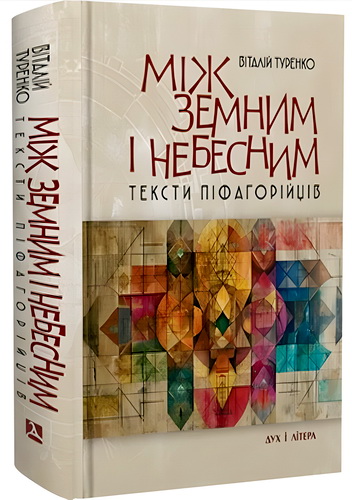 Туренко - Між земним і небесним