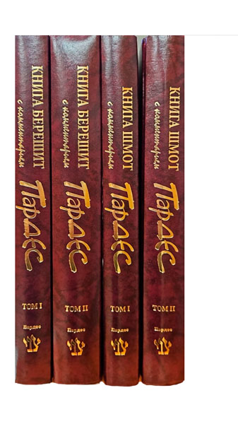 Сокровенная Тора - Комментарии Пардес - Шмот