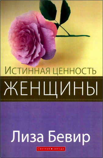 Бевир Лиза - Истинная ценность женщины