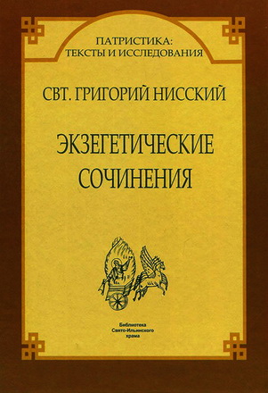 Григорий Нисский - Экзегетические сочинения