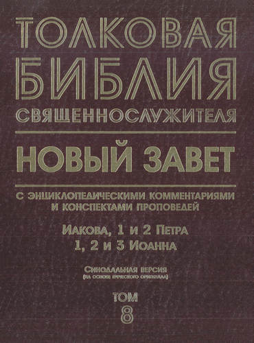 Толковая Библия священнослужителя - Иакова, 1 и 2 Петра, 1, 2 и 3 Иоанна – Том 8