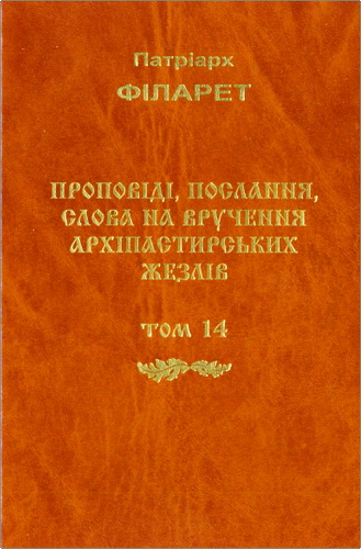 Філарет Патріарх - Проповіді – Том 14