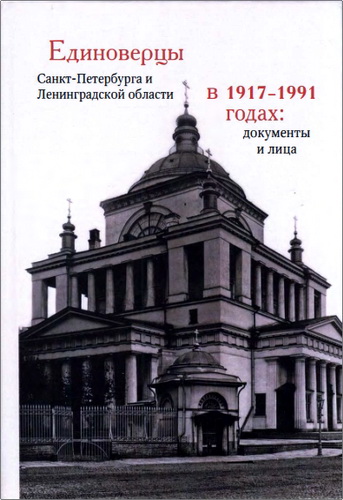 Шкаровский - Единоверцы Санкт-Петербурга и Ленинградской области в 1917-1991 годах
