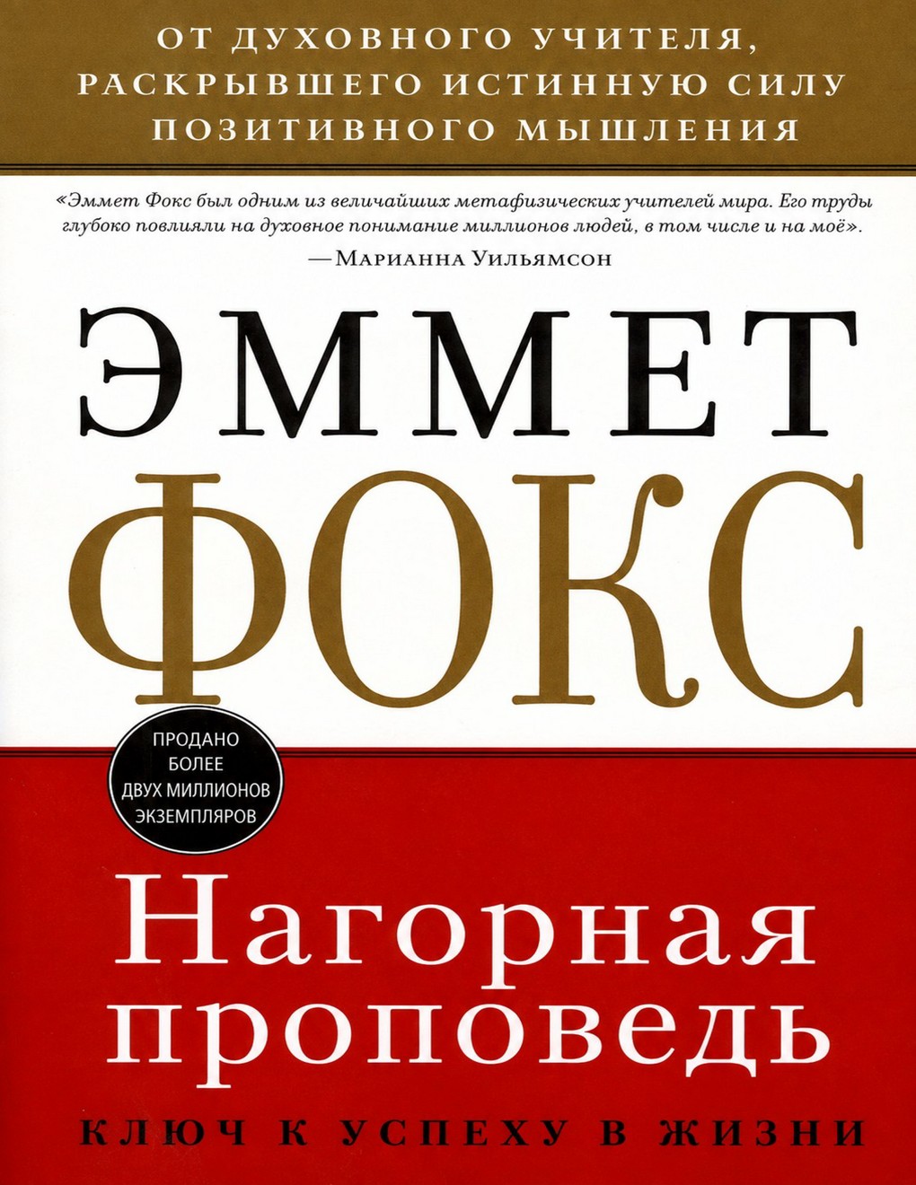 Фокс - Нагорная проповедь