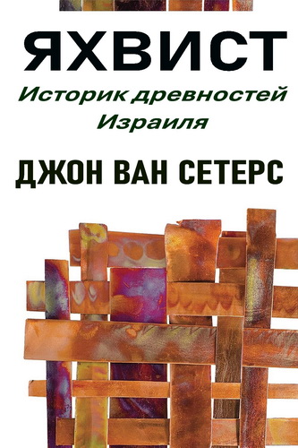 Сетерс - Яхвист – Историк древностей Израиля