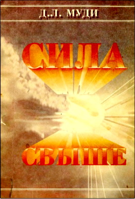 Муди - Сила свыше
