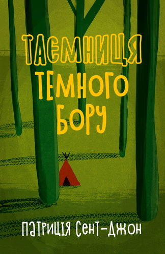 Сент-Джон - Таємниця Темного Бору
