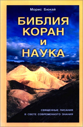 Бюкай - Библия, Коран и наука