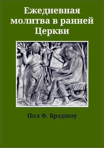 Брэдшоу - Ежедневная молитва в ранней Церкви