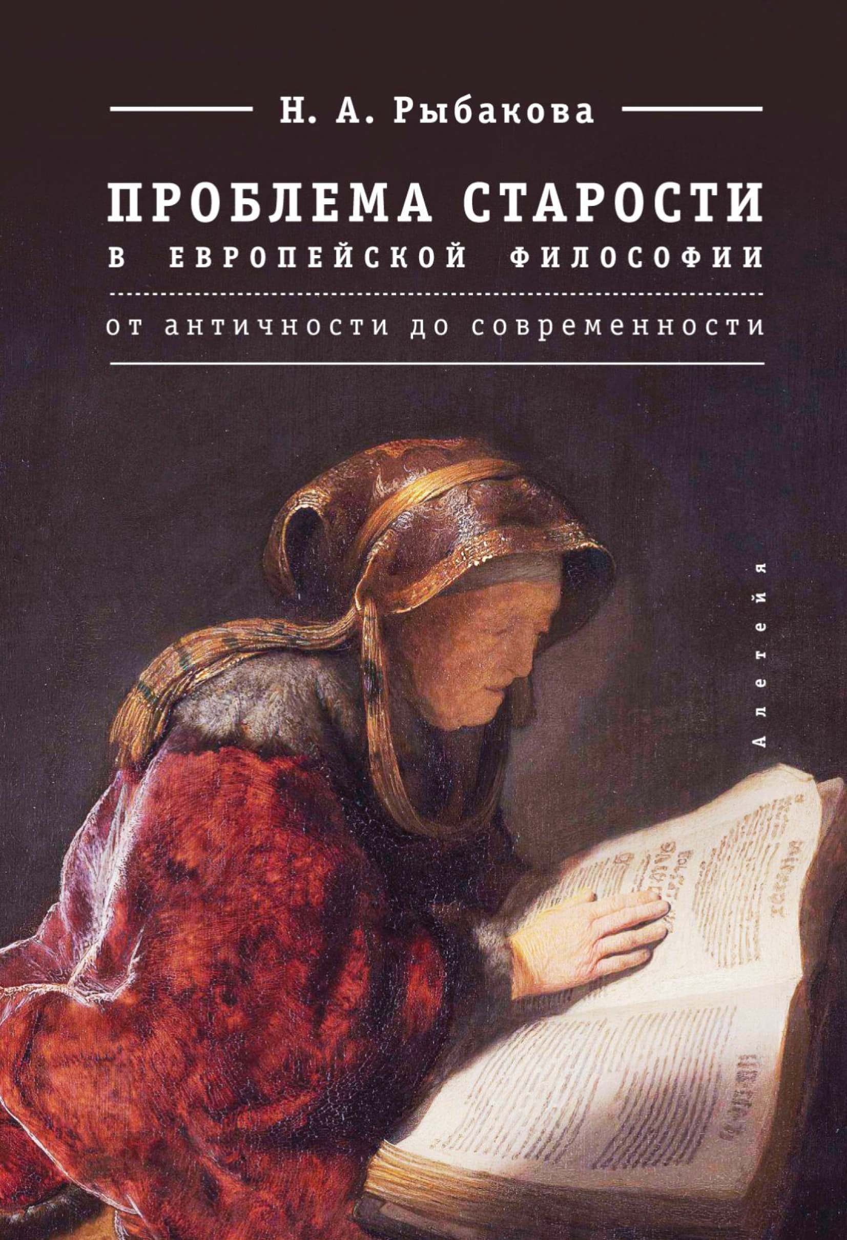 Рыбакова - Проблема старости в европейской философии