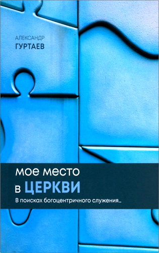 Гуртаев - Моё место в церкви