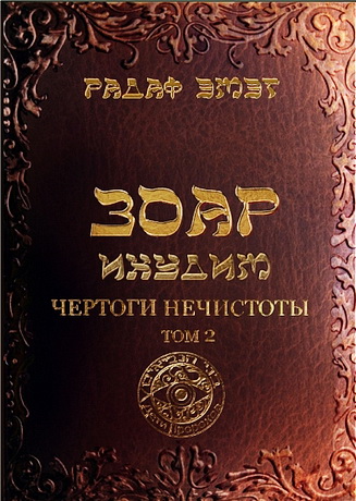 Радаф - Чертоги нечистоты