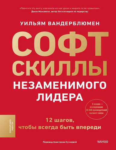 Вандерблюмен - Софт-скиллы незаменимого лидера