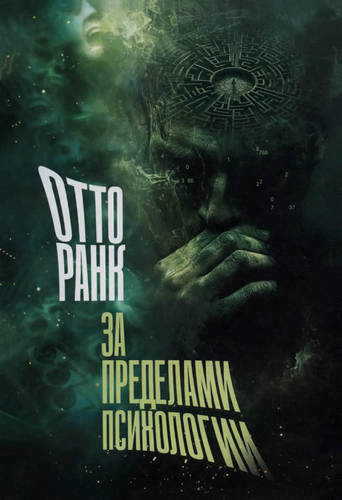 Ранк - За пределами психологии