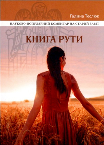 Теслюк - Книга Рути