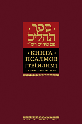 Тегилим, Книга псалмов, с комментарием Раши