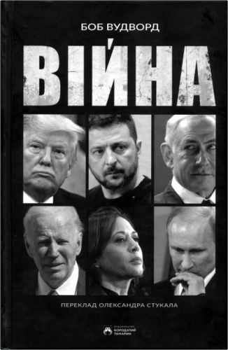 Вудворд - Війна