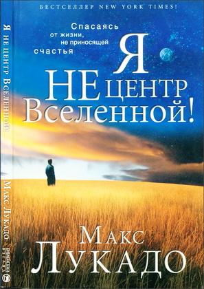 Лукадо - Я не центр Вселенной!