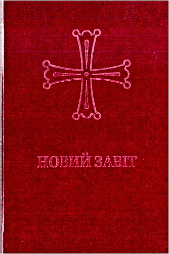 Новий Завіт - Об’єднавчий Український Переклад (EUM)