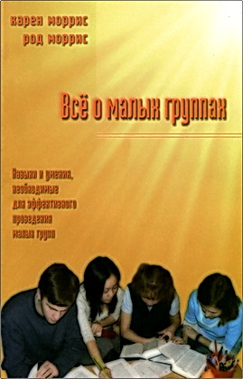 Карен Моррис и Род Моррис — О малых группах: Как лучше вести изучение Библии