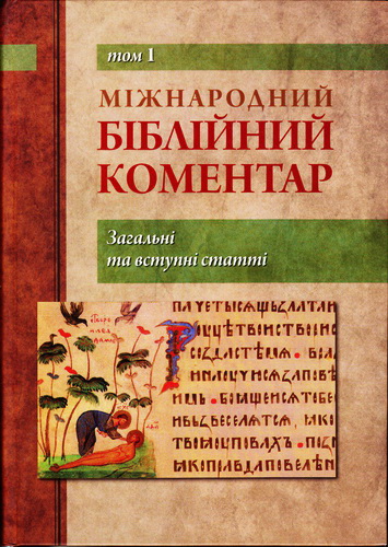 Католицький та екуменічний коментар на XXI століття  – Том 1
