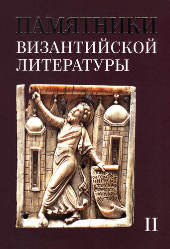 Памятники византийской литературы – Том II