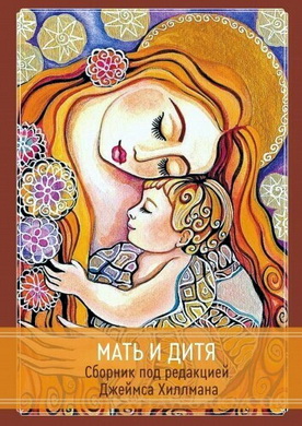 Мать и дитя. Сборник статей под редакцией Джеймса Хиллмана