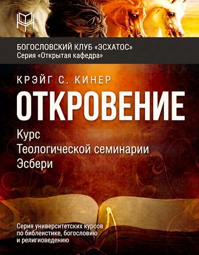 Кинер - Откровение – Курс Теологической семинарии Эсбери