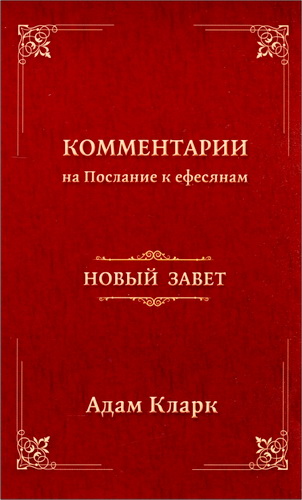 Адам Кларк - Комментарии на Послание к ефесянам