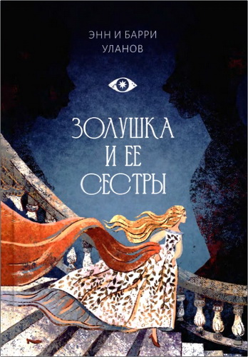 Уланов - Золушка и ее сестры