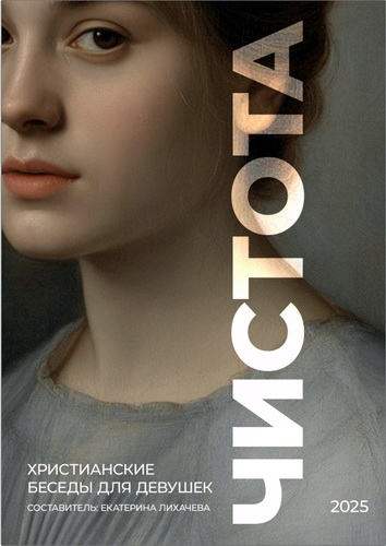 Лихачева - Чистота