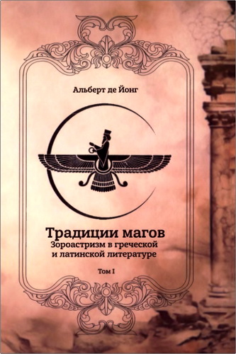 Йонг - Традиции магов - В двух томах