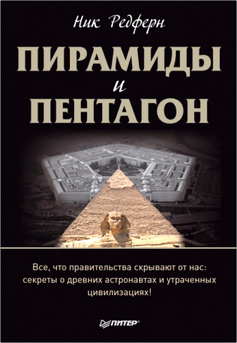 Редферн - Пирамиды и Пентагон