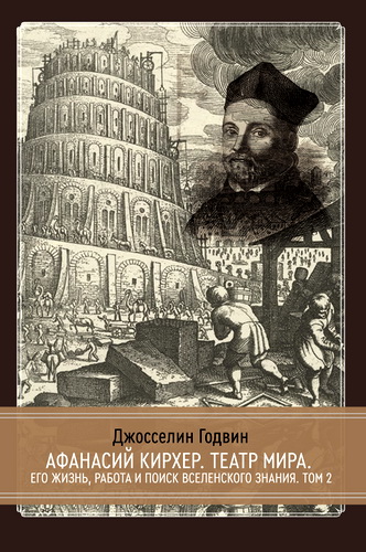 Годвин - Афанасий Кирхер - Театр мира - Том 2