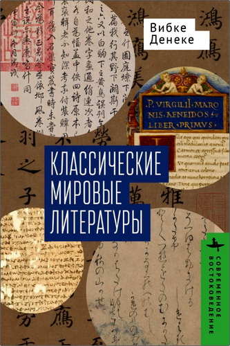 Денеке - Классические мировые литературы